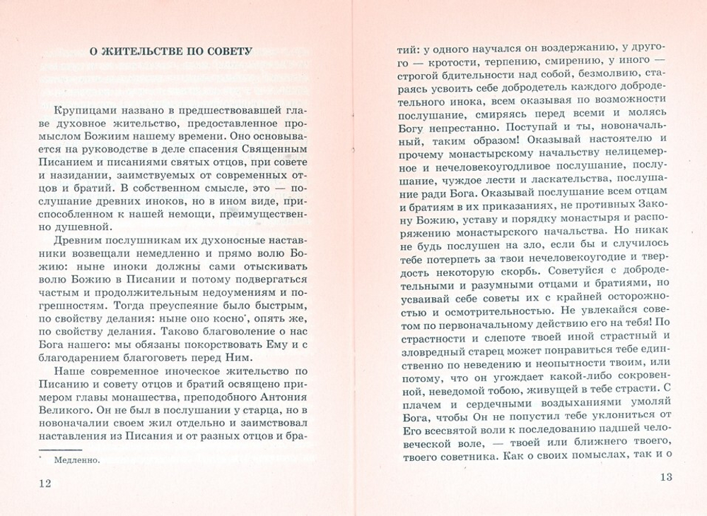 Духовничество и послушание. Наставления святителя Игнатия (Брянчанинова), избранные из его творений