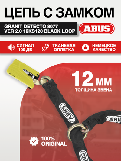 Цепь с замком ABUS Granit Detecto XPlus 8077 ver 2.0 12KS120 Black Loop