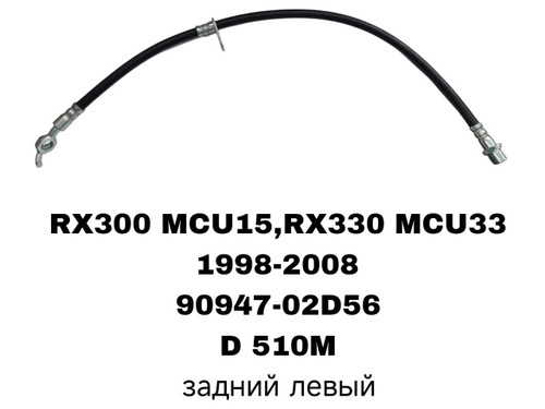 ТОРМОЗНЫЕ ШЛАНГИ RX300,RX330