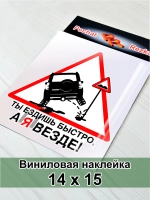 Наклейка - Ты ездишь быстро, а я везде - Знак