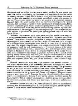 Екатерина II и Г.А. Потемкин. Личная переписка 1769-1791 | Коллектив авторов