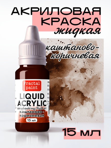Жидкая акриловая краска LIQUID ACRYLIC «Каштаново-коричневая»