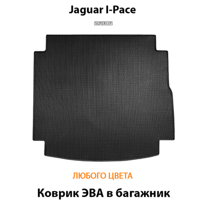 Коврик ЭВА в багажник для Jaguar I-Pace (18-н.в.)