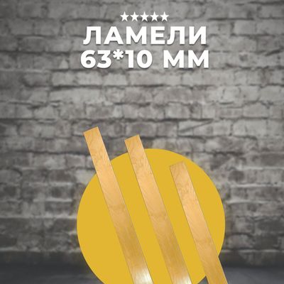 Ламели 63*10 разных размеров