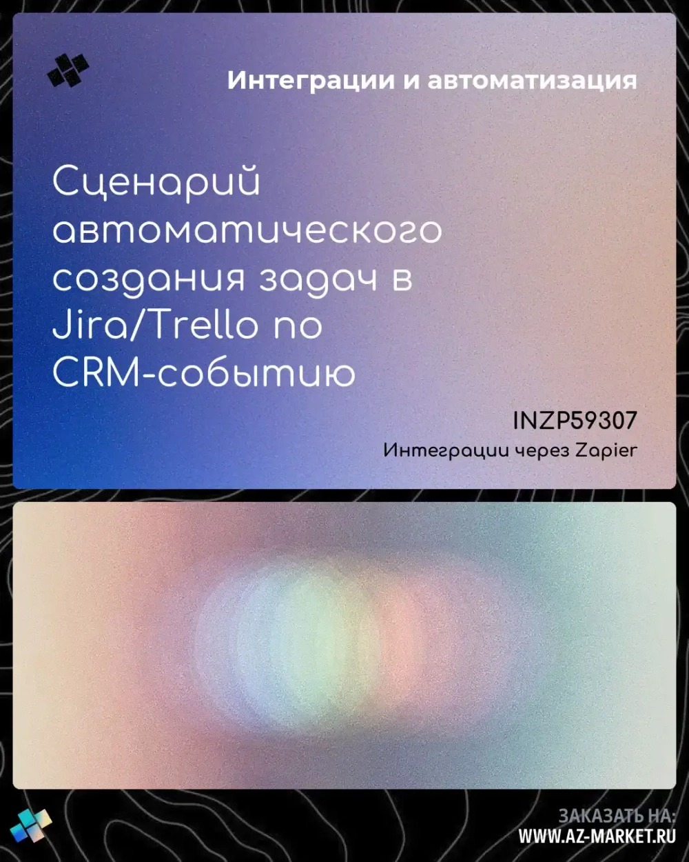 Сценарий автоматического создания задач в Jira/Trello по CRM-событию
