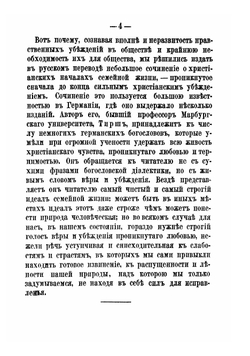 Христианские начала семейной жизни | Тирш Генрих