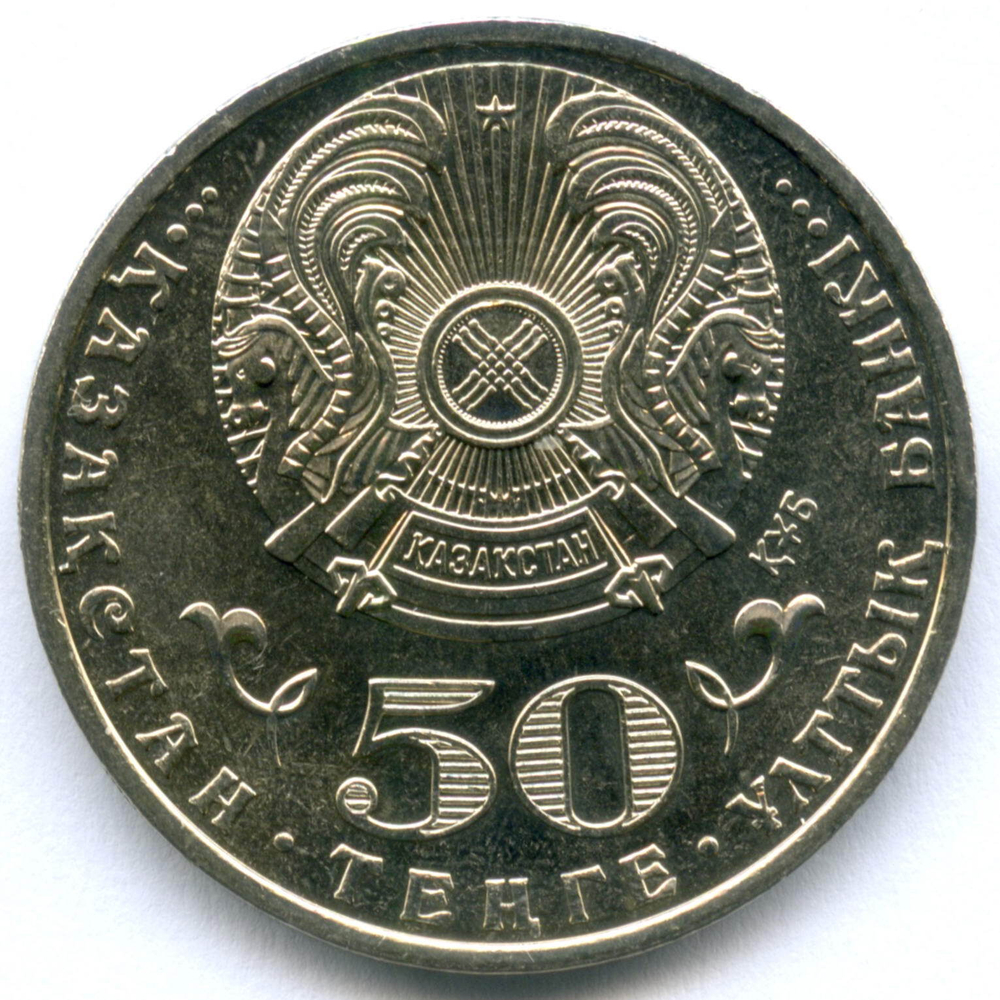 50 тенге 2015 год. Казахстан. 550 лет Казахскому ханству. AUNC