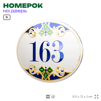 Номер на дверь квартиры 163, для кабинета, офиса, в средиземноморском стиле, шильдик 10 х 7,5 см, белый, Айдентика Технолоджи