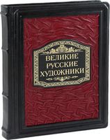 Великие художники