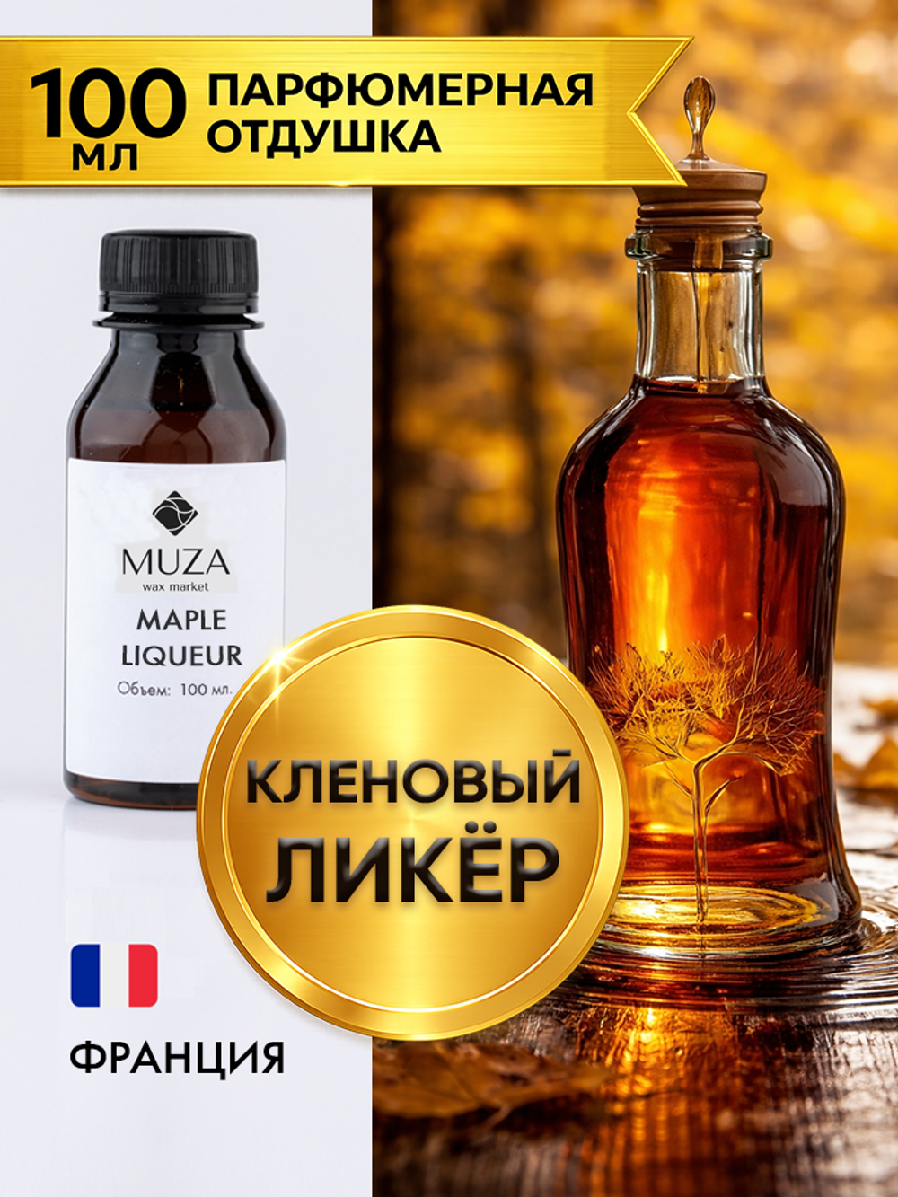 Maple liqueur (Кленовый ликёр)