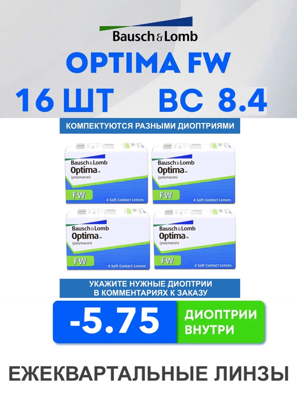 Трехмесячные контактные линзы Optima FW (комплект 16 линз)
