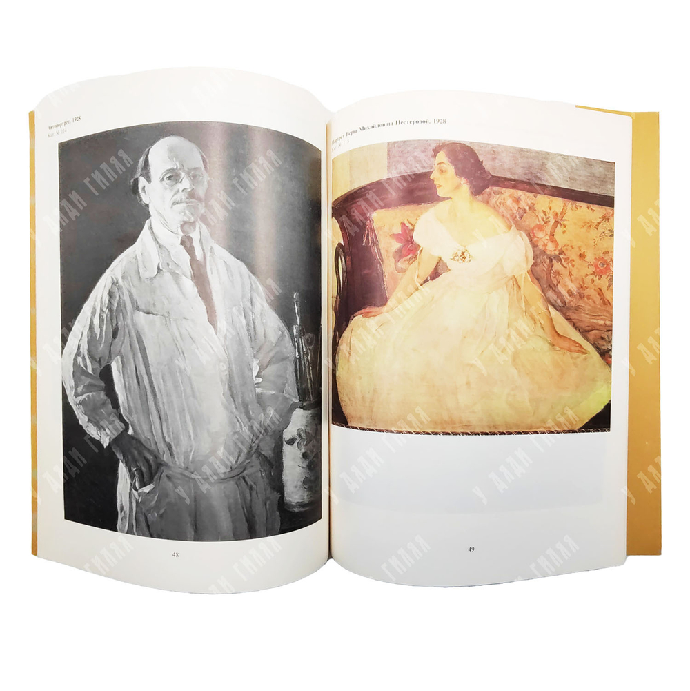 Михаил Васильевич Нестеров, 1862–1942. Выставка произведений. 1990