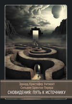 Сновидения: Путь к источнику (PDF)