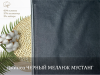 Джинса ЧЕРНЫЙ МЕЛАНЖ МУСТАНГ