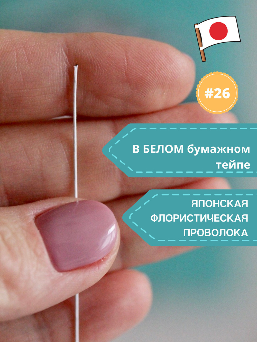 Японская проволока №26 (белый тейп, 10 шт)