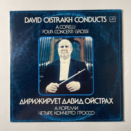 Винтажная виниловая пластинка LP А. Корелли, Дирижирует Давид Ойстрах Concerti Grossi соч. 6 Для Струнного Оркестра (СССР 1976)