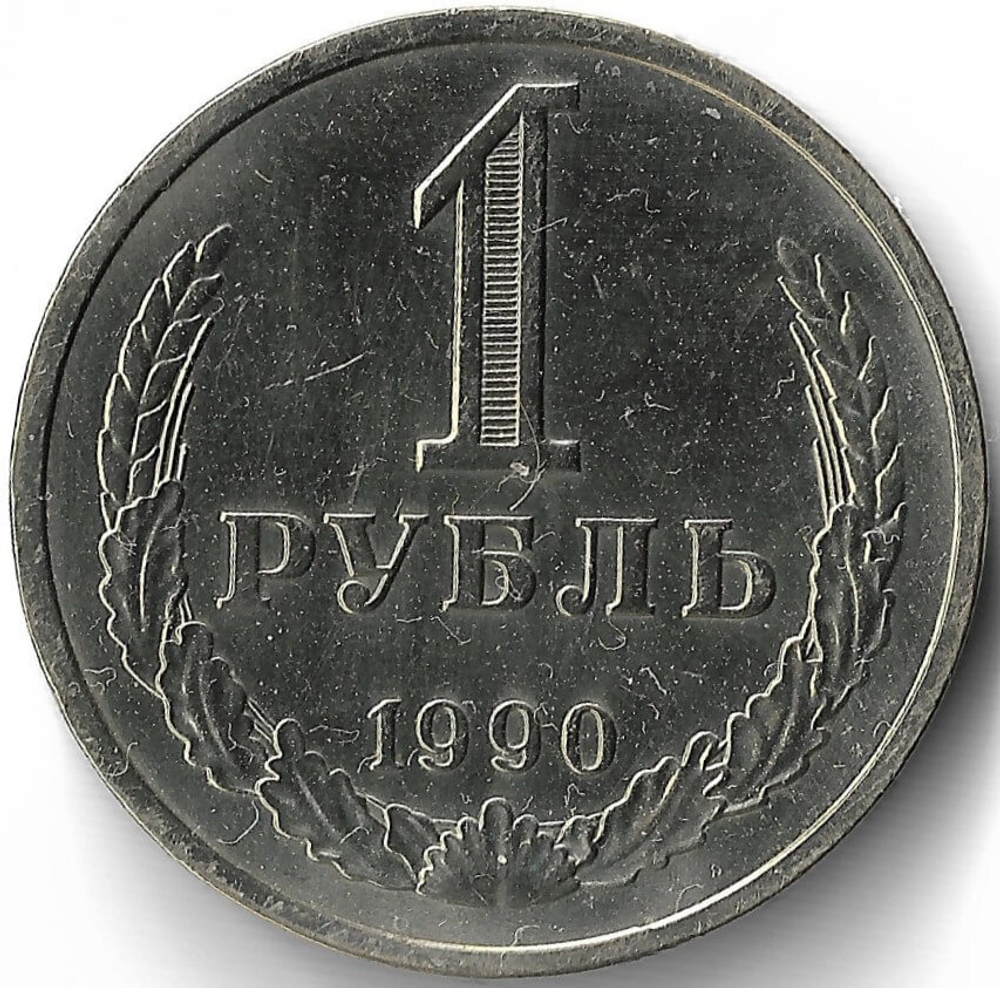 1 рубль 1990 год (XF)