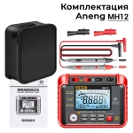 Мегаомметр ANENG MH12, интеллектуальный автоматический цифровой высокоточный универсальный измерительный прибор
