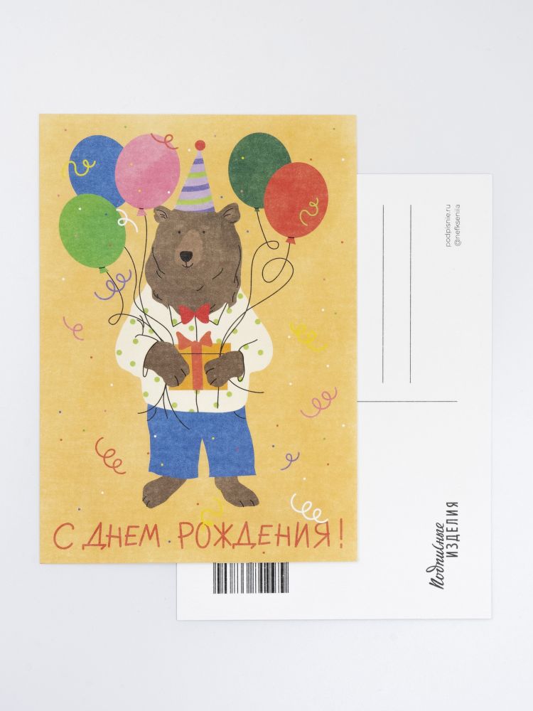 Открытка с медведем «С днём рождения!»