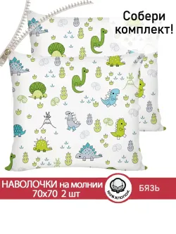 Наволочка комплект 2шт бязь Сказка "Динозаврики" 70x70 см на молнии