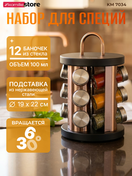 Набор ёмкостей для специй 12 шт. Kamille КМ 7034 на круглой подставке с ручкой
