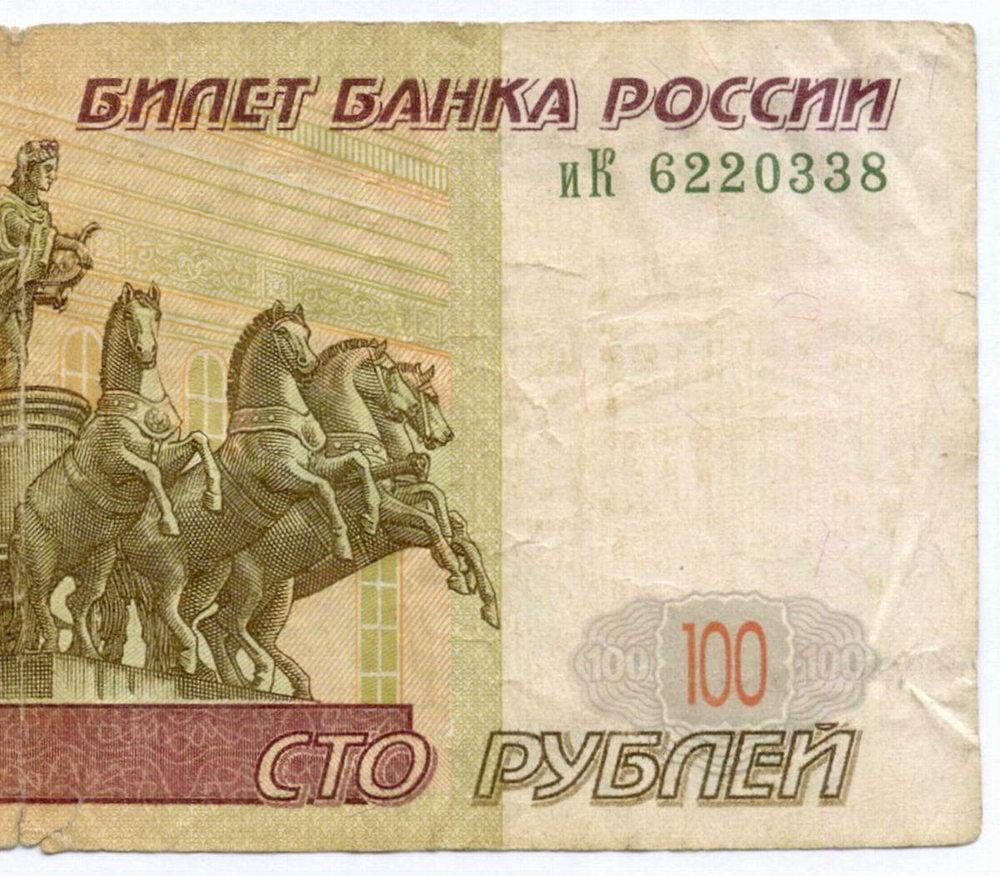 Банкнота 100 рублей 1997 год (без модификаций) иК 6220338. VG