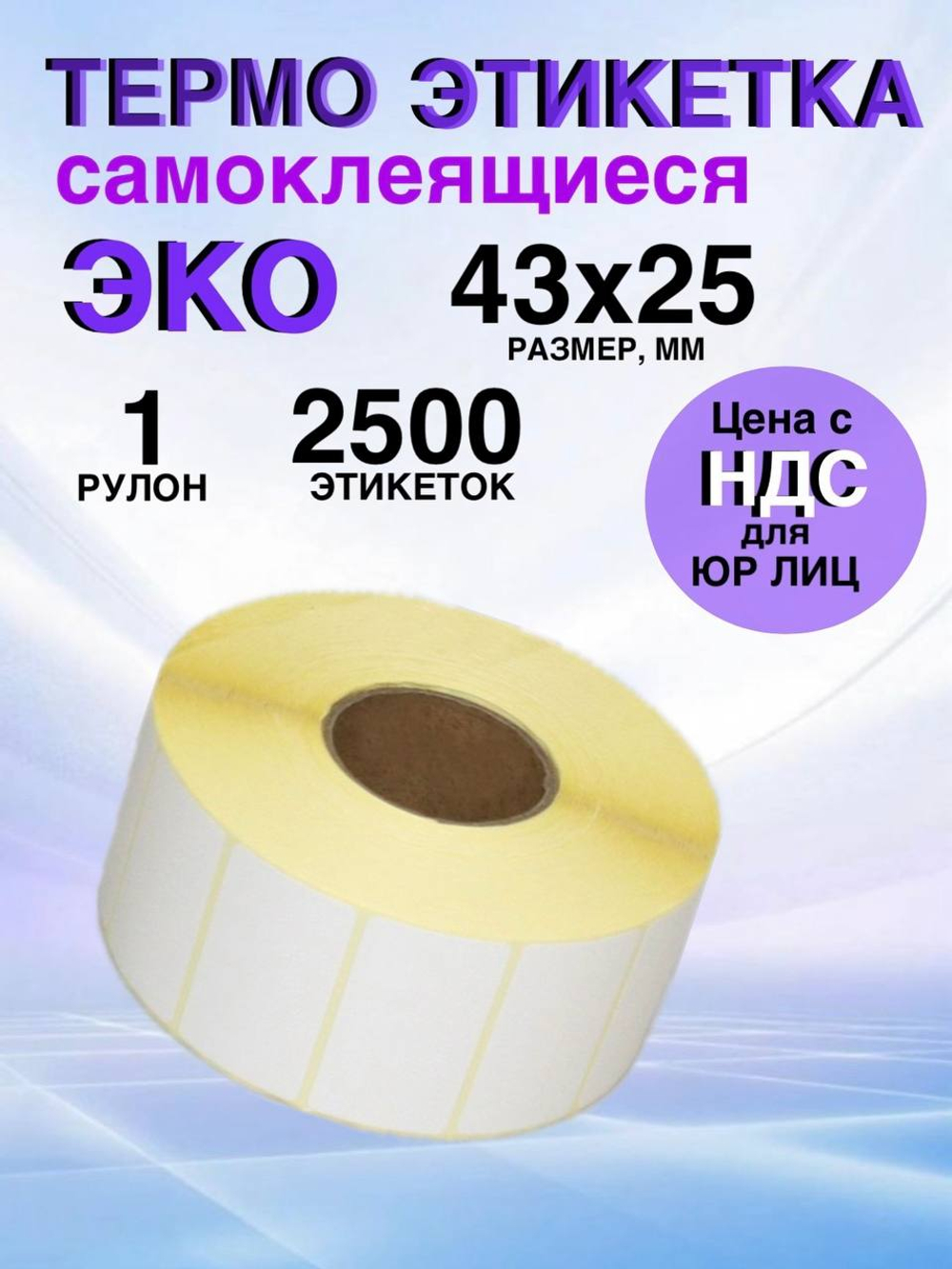 Самоклеящиеся термоэтикетки ЭКО 43x25 мм 1 рулон по 2500 шт.