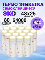 Самоклеящиеся термоэтикетки ЭКО 43x25мм 80 рулонов по 800 шт