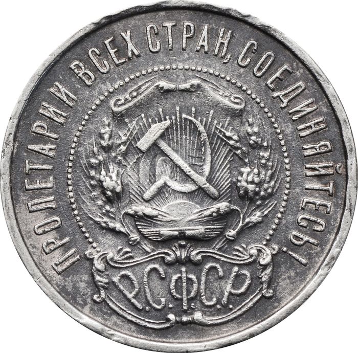 50 копеек (Полтинник) 1921 АГ XF