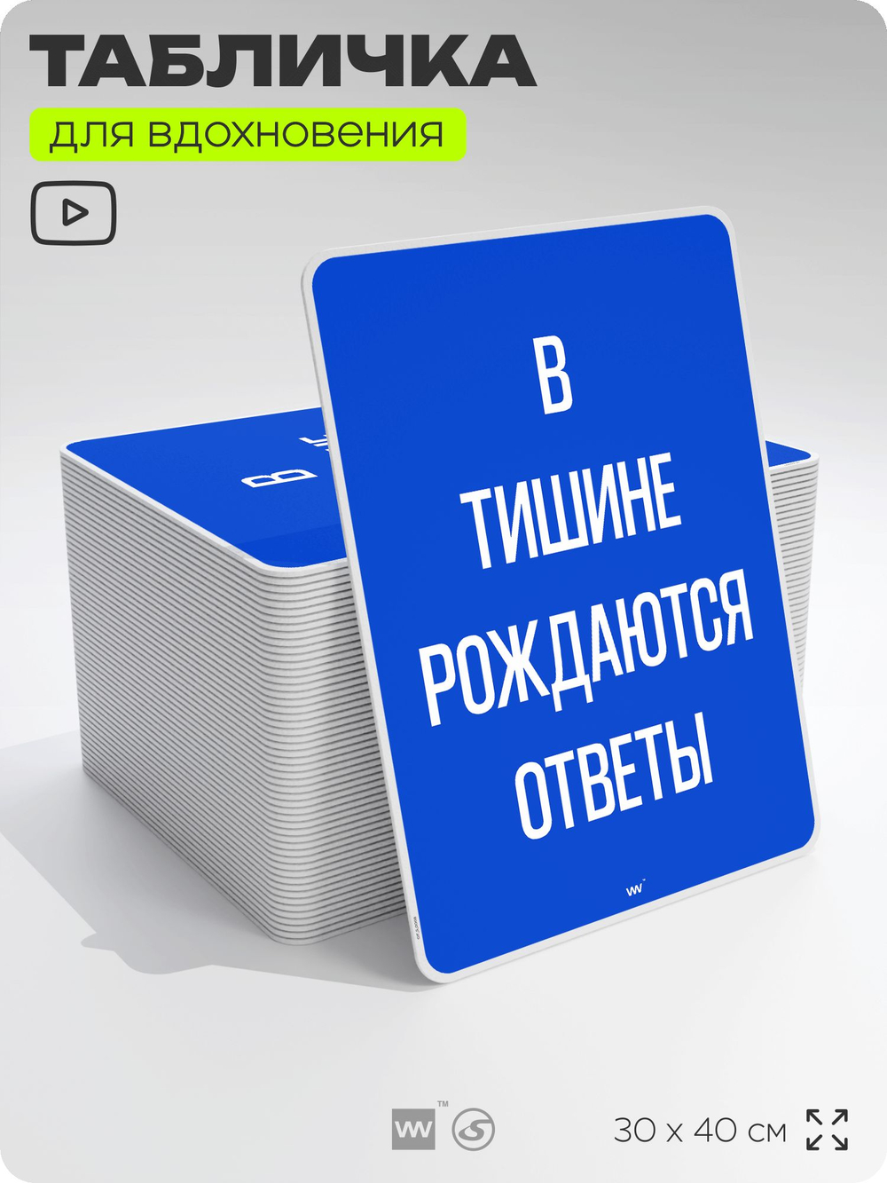 Табличка мотивационная большая "В тишине рождаются ответы", аффирмация, для интерьера, 30х40 см, пластиковая, Айдентика Технолоджи