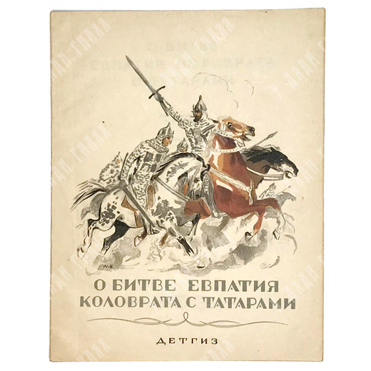 О Битве Евпатия Коловрата с татарами. Рисунки Бехтеева В. Москва-Ленинград, Детская литература, 1942