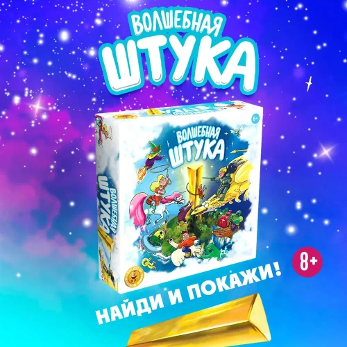 Настольная игра «Волшебная Штука»