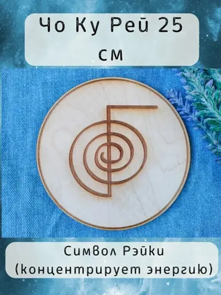 Чо Ку Рей — коричневый символ Рэйки