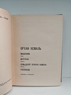 Мошенник. Муртаза. Семьдесят вторая камера. Рассказы