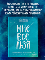 Мне все льзя. О том, как найти свое призвание и самого себя
