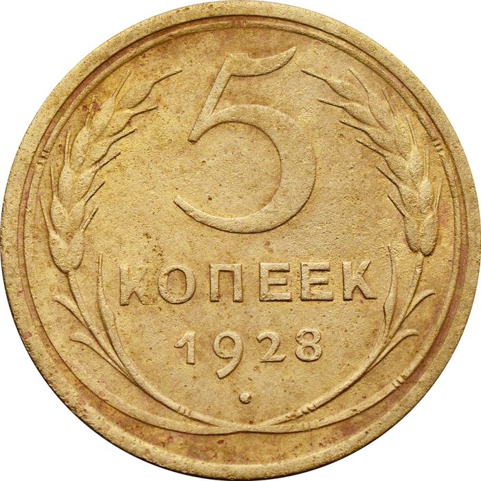 5 копеек 1928