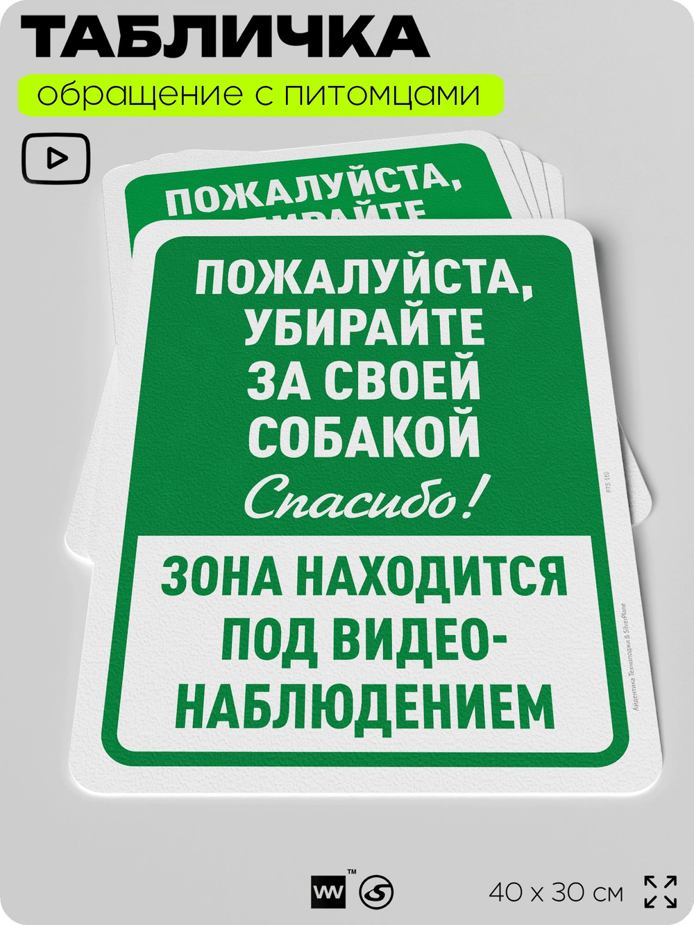 Табличка "Убирайте за своей собакой" на дверь и забор, для двора, дома, подъезда, 40х30 см, Silver Plane x Айдентика Технолоджи