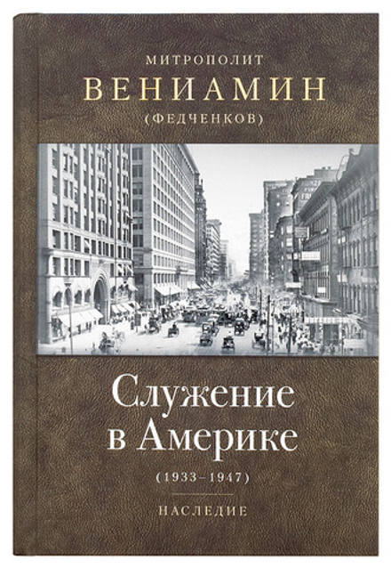 Служение в Америке (1933-1947 гг) (Отчий Дом) (Митр. В. Федченков)