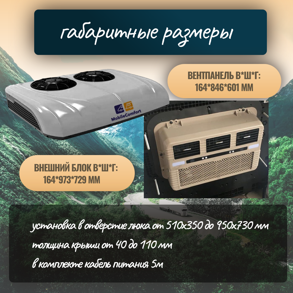 Автокондиционер стояночный MobileComfort MC3224T (заправлен, готов к установке)