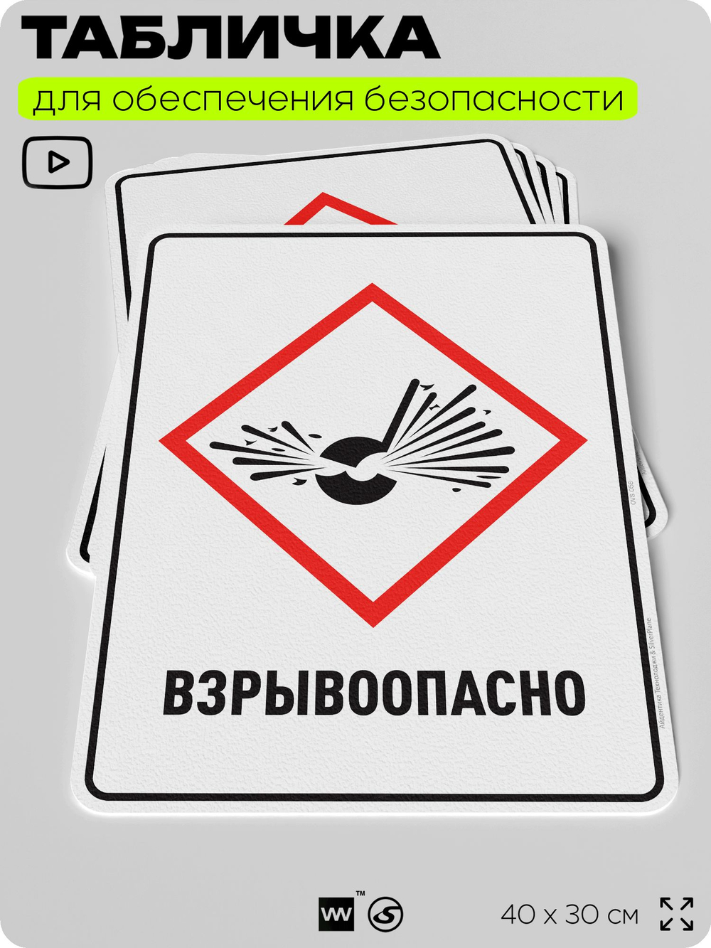 Табличка для обеспечения безопасности "Взрывоопасно", для производства, предприятия, организаций, 40х30 см, Silver Plane x Айдентика Технолоджи