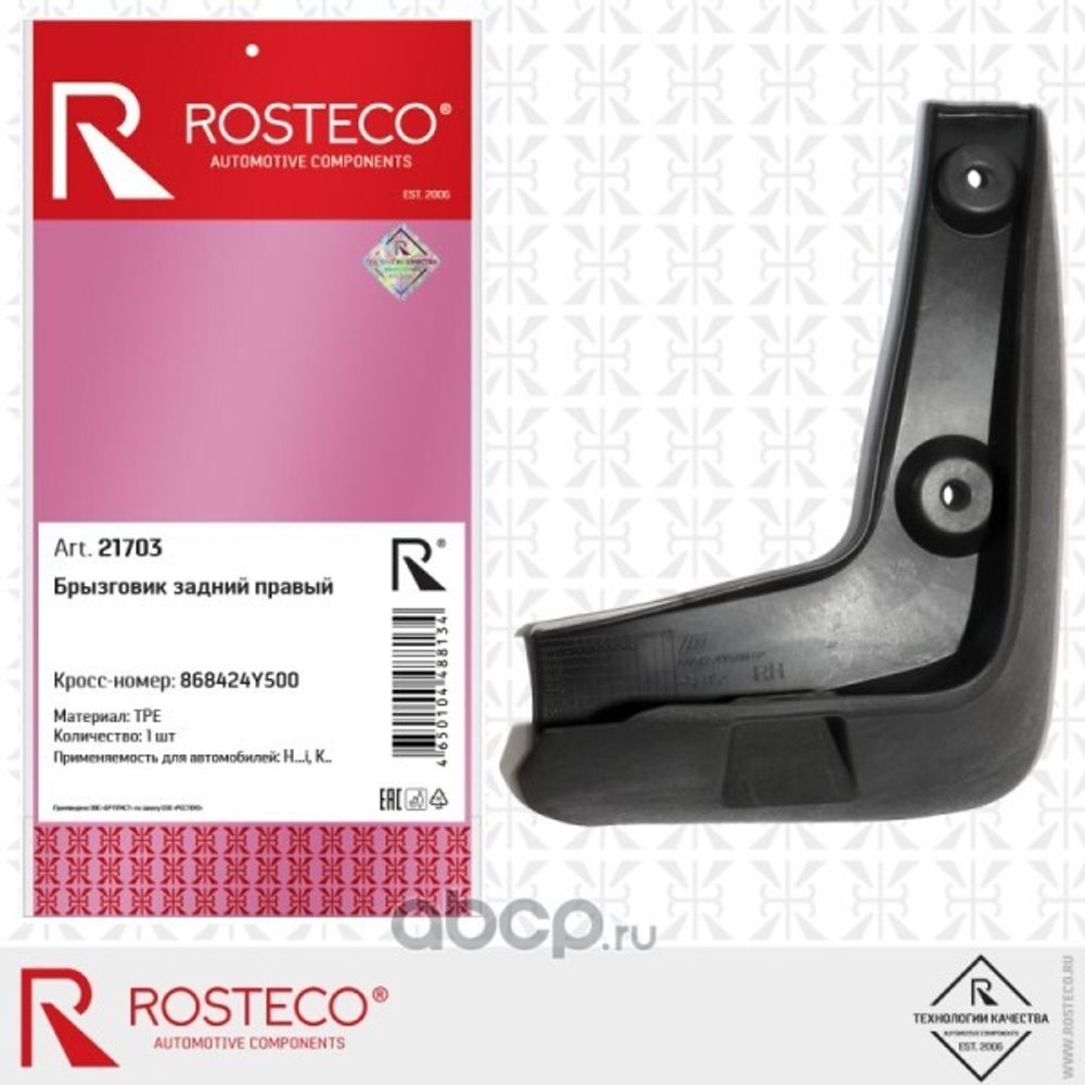 Брызговик Kia Rio III с 2015 г. задн. прав. (ROSTECO)