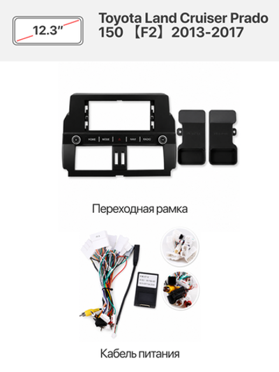 Переходная рамка 12.3" и комплект проводов для Toyota Land Cruiser Prado 150 【F2】2013-2017