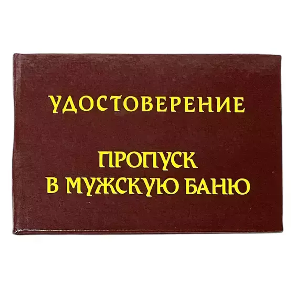 Шуточное удостоверение Пропуск в мужскую баню