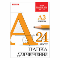 Папка для черчения БОЛЬШОГО ФОРМАТА (297х420 мм) А3, 24 л., 200 г/м2, без рамки, ватман ГОЗНАК КБФ, BRAUBERG, 129254