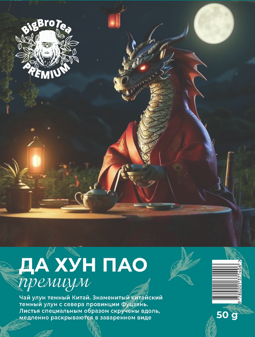 Улун "Да Хун Пао" 50 гр.