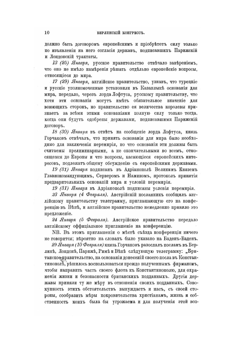 Берлинский конгресс 1878 года. Дневник, ведомый на месте Дмитрием Гавриловичем Анучиным | Д.Г. Анучин