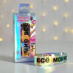 Голографический ремень в подарочной коробке "Согревайся правильно", 117х3 см