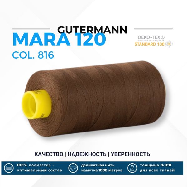 Нитка Gutermann Mara 120 (1000 метров), 1 кат., универсальная | 816 каштановый