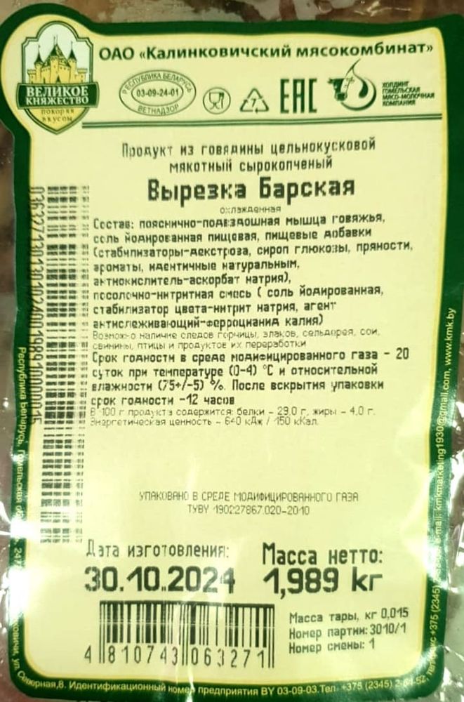 &quot;Вырезка Барская&quot; говяжья сырокопченая Калинковичи