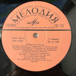 Винтажная виниловая пластинка LP Юрий Богатиков, Начни Сначала (СССР 1978)